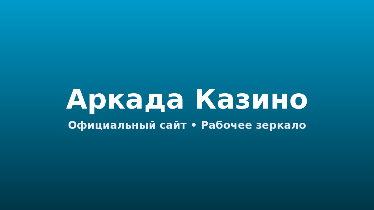 аркада казино